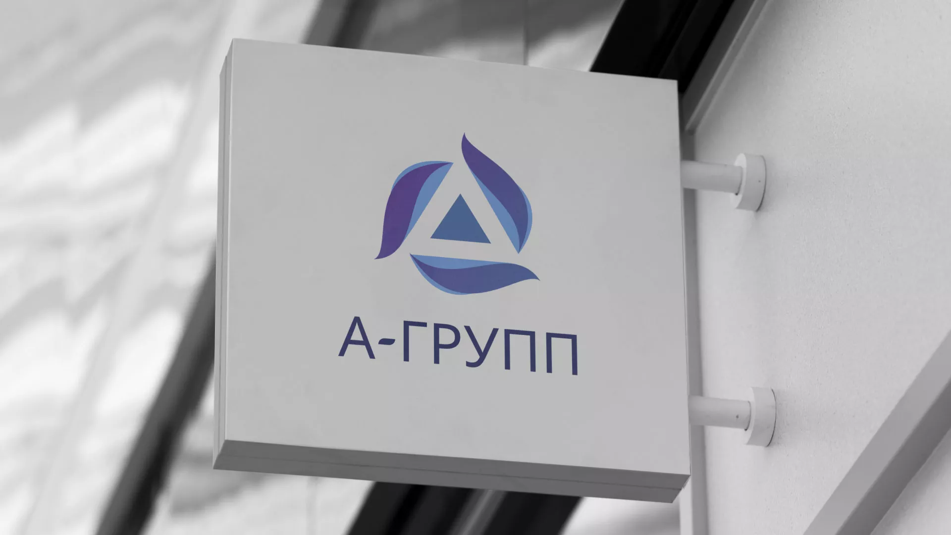 Создание логотипа компании «А-ГРУПП» в Володарске